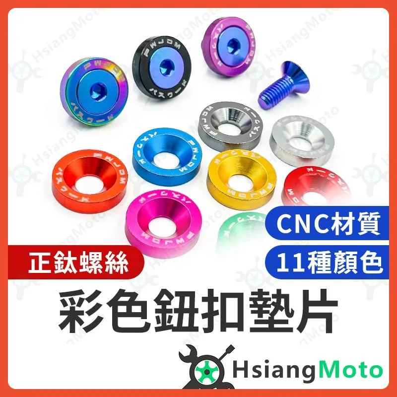 【買就送安裝工具】墊片 車牌正鈦螺絲 車牌墊片 車牌螺絲 彩色墊片 機車墊片 汽車車牌螺絲 正鈦螺絲 鈦螺絲