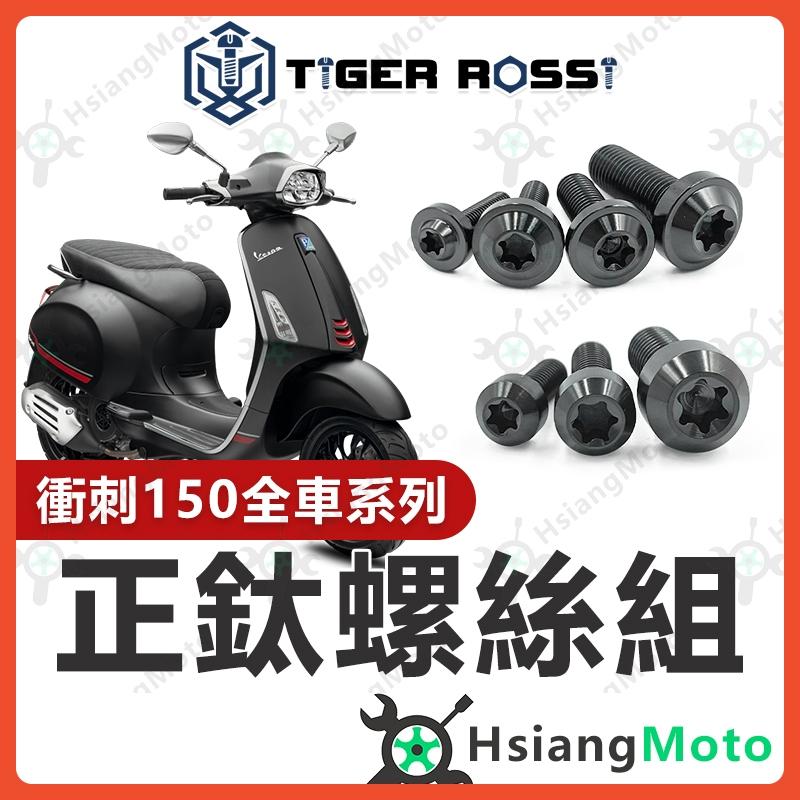 【翔好機車】Vespa 偉士牌 衝刺150 黑色 全車螺絲 衝刺 150 鈦螺絲 鈦合金螺絲 鐵板牙 鐵板牙螺絲