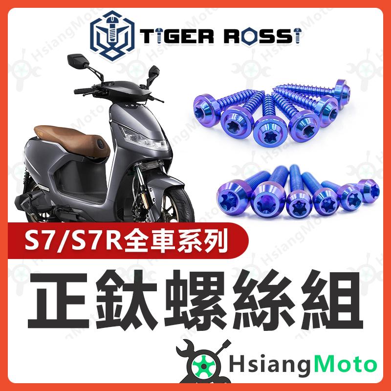 【翔好機車】S7 全車螺絲 S7R 鈦螺絲 鈦合金螺絲 寶藍 鐵板牙 車殼螺絲 鐵板牙螺絲 前土除螺絲 龍頭螺絲