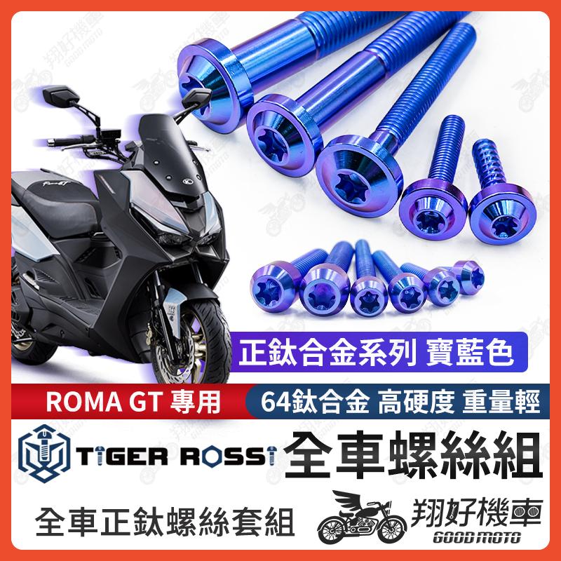 【翔好機車】Roma GT 全車螺絲 羅馬GT 鈦螺絲 寶藍 鈦合金螺絲 鐵板牙 車殼螺絲 鐵板牙螺絲 RomaGT改裝