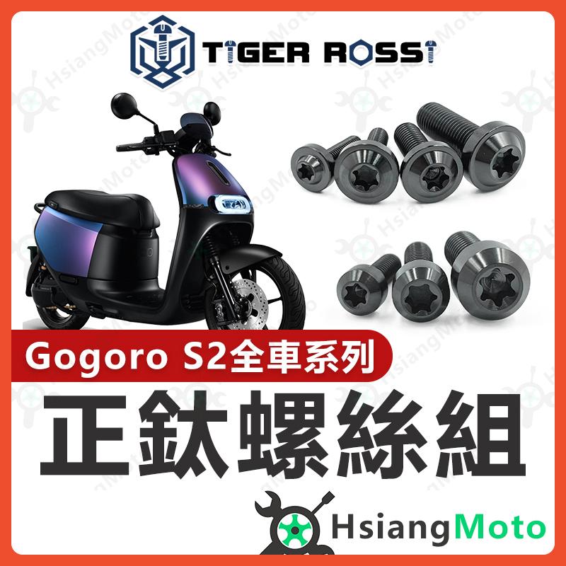 【翔好機車】Gogoro S2 全車螺絲 鈦螺絲 黑色 鈦合金螺絲 鐵板牙 車殼螺絲 螺絲 Gogoro S2改裝