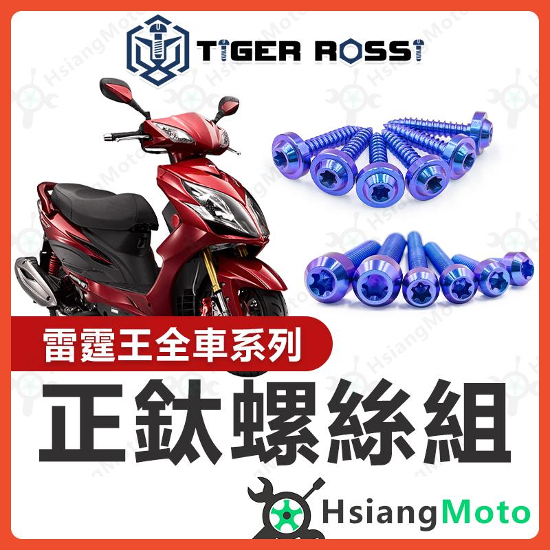 【翔好機車】雷霆王 鈦螺絲 雷霆王 180 全車螺絲 寶藍 鐵板牙 車殼螺絲 鈦合金螺絲 鐵板牙螺絲 雷霆王螺絲