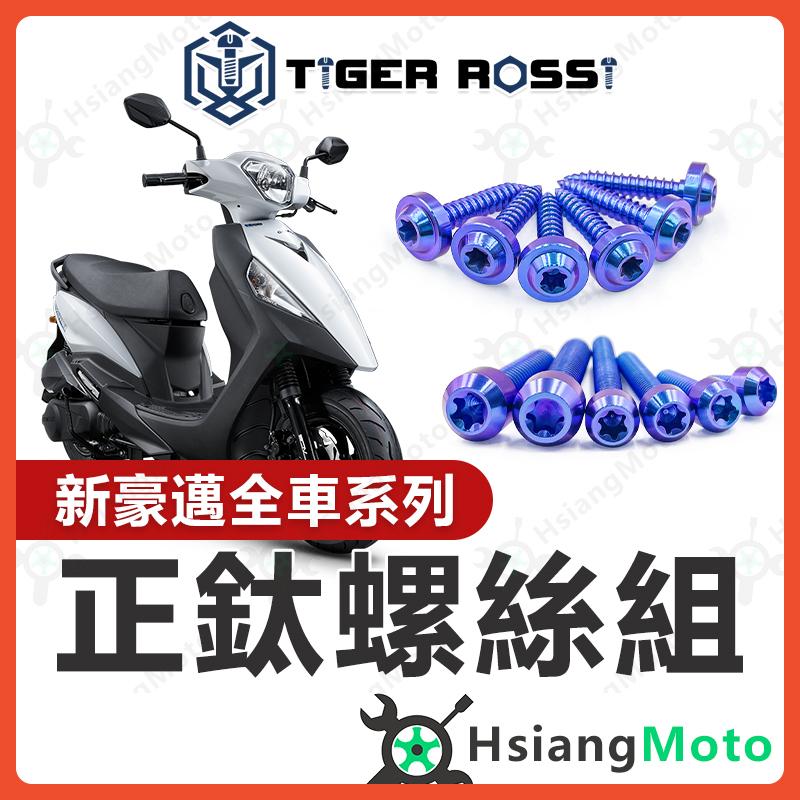 【翔好機車】新豪邁125 螺絲 鈦螺絲 寶藍 鈦合金螺絲 鐵板牙 車殼螺絲 空濾螺絲 鐵板牙螺絲 新豪邁125改裝