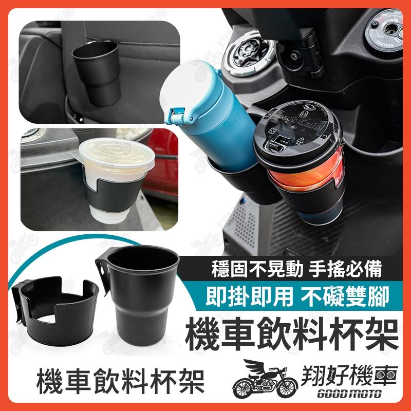 【翔好機車】機車杯架 機車飲料架 摩托車杯架 機車水壺架 機車水杯架 機車置杯架 飲料架 置杯架 飲料杯架 機車 杯架