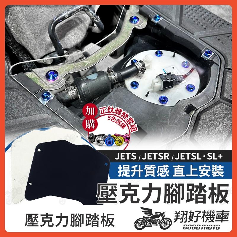 【翔好機車】壓克力腳踏板 透明腳踏板 JET SL JET SR JETS腳踏板 JET SL 腳踏板 JETS