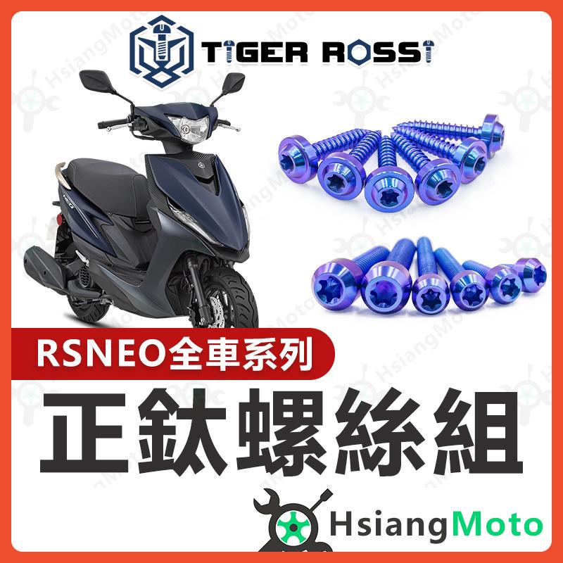【翔好機車】RS NEO 全車螺絲 鈦螺絲 寶藍 鈦合金螺絲 鐵板牙 車殼螺絲 鐵板牙螺絲 空濾螺絲 RS NEO 改裝