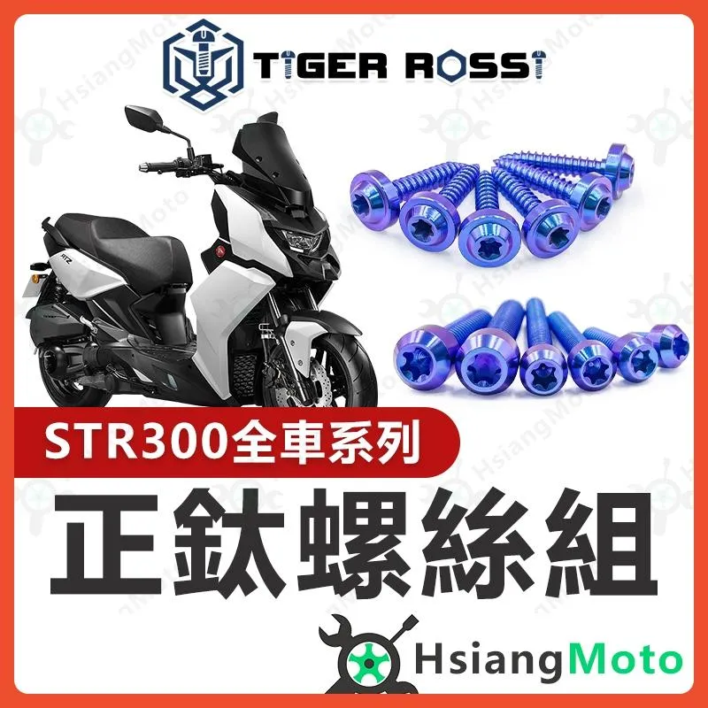 【翔好機車】STR 全車螺絲 鈦螺絲 寶藍 鈦合金螺絲 鐵板牙 車殼螺絲 鐵板牙螺絲 空濾螺絲 STR 300