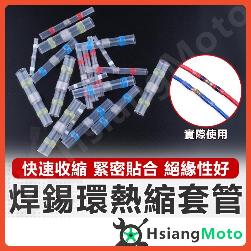 【翔好機車】焊錫熱縮管 焊錫環 熱縮焊錫 錫環套管 熱縮管 熱縮套 接線器 接線神器 防水套管 防水連接器
