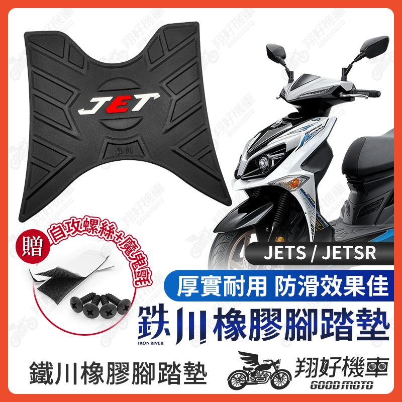 【翔好機車】鐵川 橡膠腳踏墊 JETS 機車腳踏墊 JET SR JET S 機車踏墊 腳踏墊