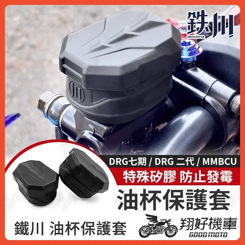 【翔好機車】鐵川 油杯套 油缸蓋 油杯蓋 油杯 DRG二代 MMBCU DRG DRG2.0 DRG 二代 曼巴