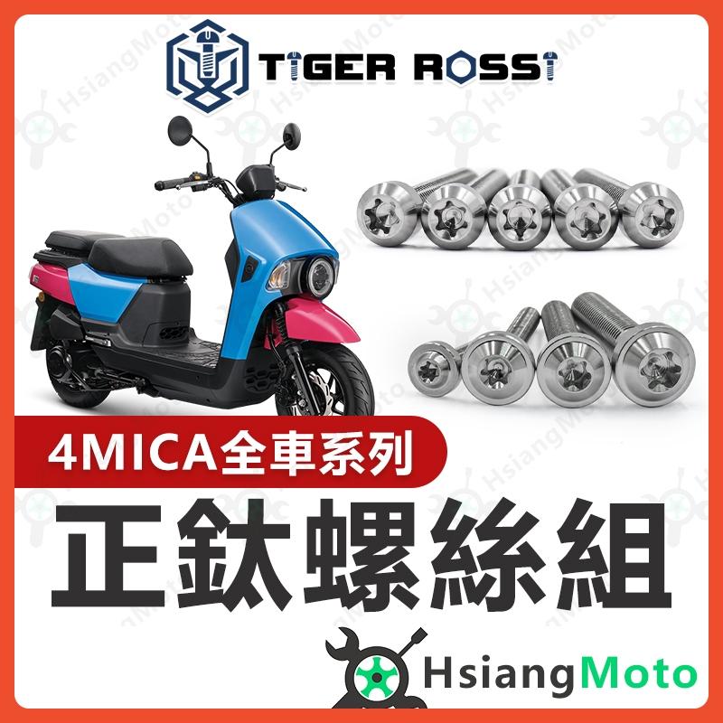 【翔好機車】4MICA 鈦螺絲 銀色 螺絲 全車螺絲 鈦合金螺絲 鐵板牙 車殼螺絲 傳動螺絲 4MICA 螞蟻