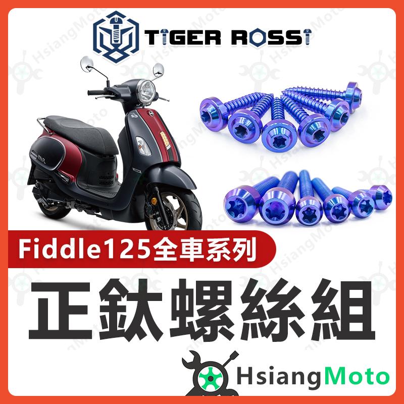 【翔好機車】Fiddle 螺絲 Fiddle 125 鈦螺絲 寶藍 鈦合金螺絲 鐵板牙 車殼螺絲 鐵板牙螺絲 空濾螺絲