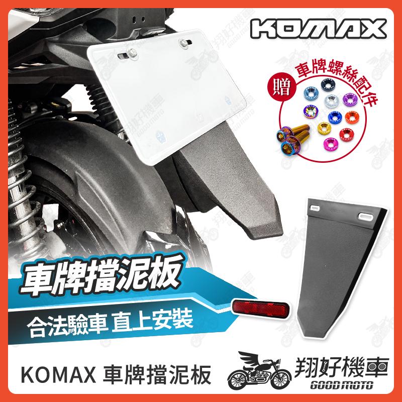 【翔好機車】KOMAX 擋泥板 車牌擋泥板 後擋泥板 驗車反光片 DRG 二代 JET SL MMBCU DRG