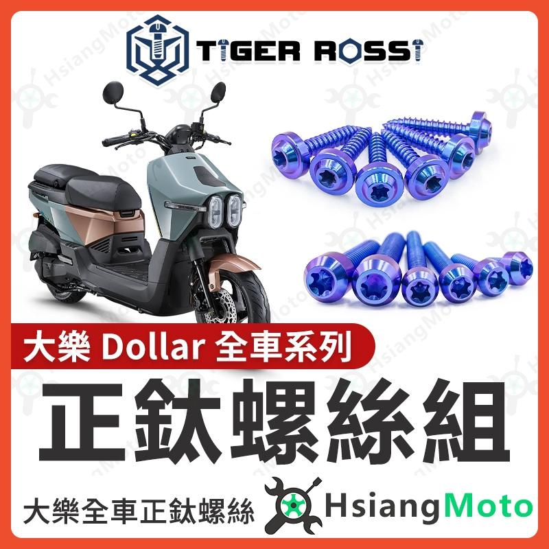 【翔好機車】Dollar 大樂150 全車螺絲 大樂125 鈦螺絲 鈦合金螺絲 寶藍 鐵板牙 車殼螺絲 鐵板牙螺絲