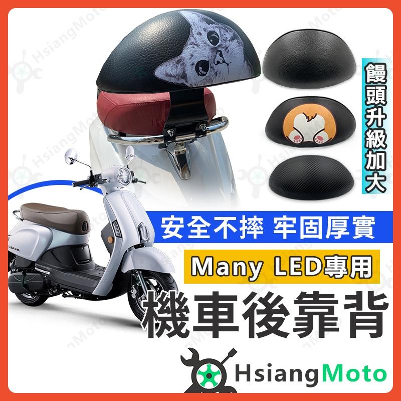【翔好機車】Many LED 靠背 Many LED 125 靠背 MANY 後靠背 機車後靠背 機車靠背