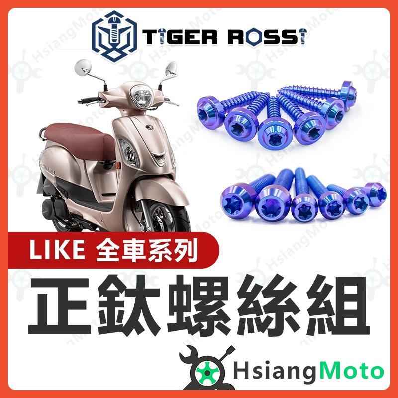 【翔好機車】LIKE 螺絲 LIKE125 鈦螺絲 寶藍 鈦合金螺絲 鐵板牙 車殼螺絲 鐵板牙螺絲 空濾螺絲