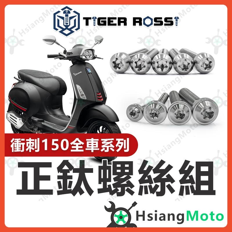 【翔好機車】Vespa 偉士牌 衝刺150 銀色 全車螺絲 衝刺 150 鈦螺絲 鈦合金螺絲 鐵板牙 鐵板牙螺絲
