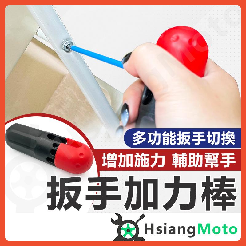 【翔好機車】六角扳手加力桿 加力桿 加力棒 板手加力桿 內六角板手 六角板手 六角扳手 機車工具 輔助工具