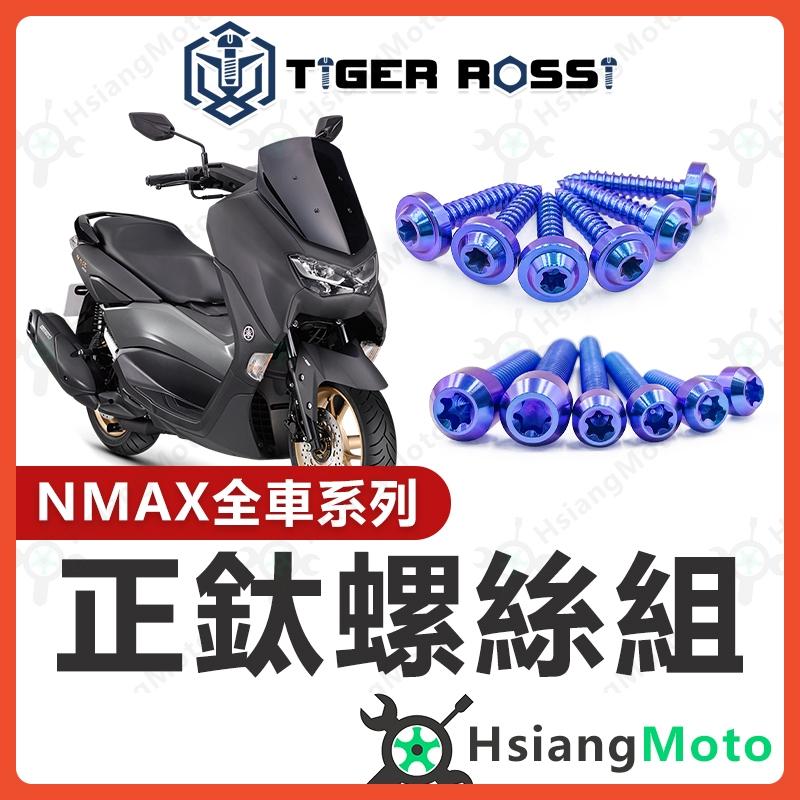 【翔好機車】NMAX 全車螺絲 NMAX 155 鈦螺絲 鈦合金螺絲 寶藍 鐵板牙 鐵板牙螺絲 前土除螺絲 nmax改裝