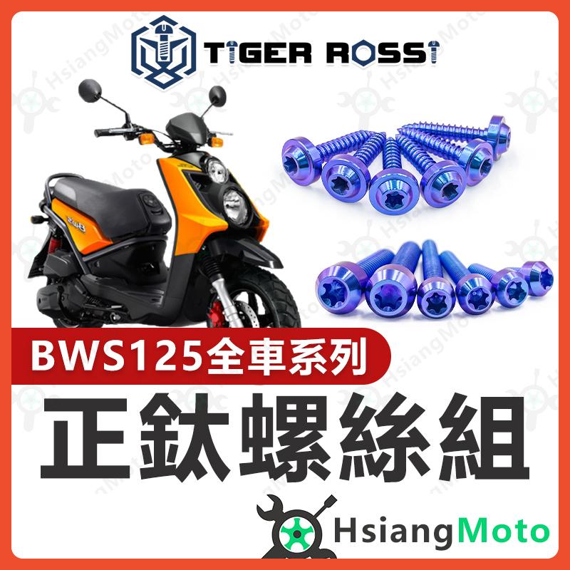 【翔好機車】BWS125 全車螺絲 BWS 鈦螺絲 BWS125 鈦合金螺絲 寶藍 鐵板牙 車殼螺絲 鐵板牙螺絲