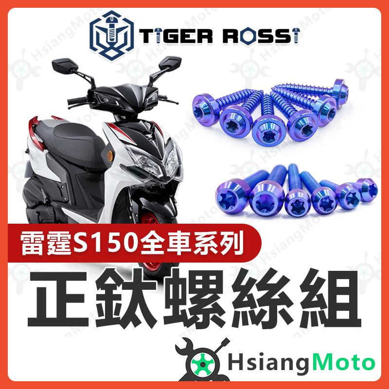 【翔好機車】雷霆S 螺絲 雷霆S150 鈦螺絲 寶藍 鈦合金螺絲 鐵板牙 車殼螺絲 鐵板牙螺絲 空濾螺絲 雷霆S 改裝