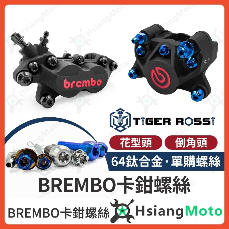 【翔好機車】brembo 卡鉗螺絲 油管螺絲 放氣釘 卡鉗插銷 對四卡鉗 正鈦螺絲 鈦合金螺絲 鈦螺絲