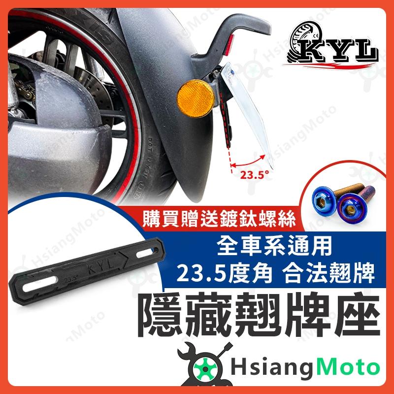 【翔好機車】KYL 翹牌架 隱藏翹牌座 固定翹牌架 翹牌 固定式翹牌 翹牌器 車牌架 大牌架 支架 23.5度角