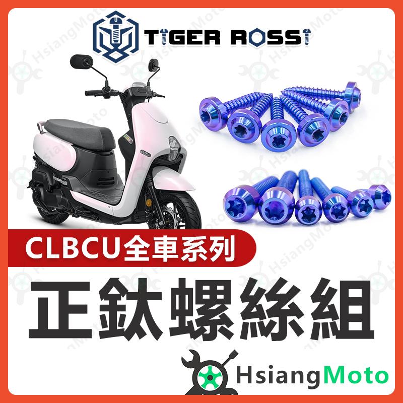 【翔好機車】CLBCU 螺絲 鈦螺絲 鈦合金螺絲 寶藍 鐵板牙 車殼螺絲 鐵板牙螺絲 空濾螺絲 CLBCU 改裝
