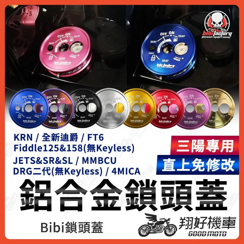【翔好機車】JET SL 鎖頭蓋 Bibi MMBCU 鎖頭蓋 DRG 二代 全新迪爵 JET SR JETS