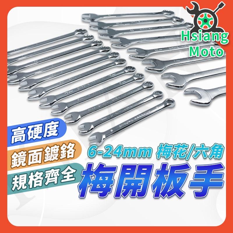 【翔好機車】梅花板手 開口板手 板手 梅花扳手 梅開扳手 汽車工具 機車工具 機車維修工具 手工具 工具 機車維修