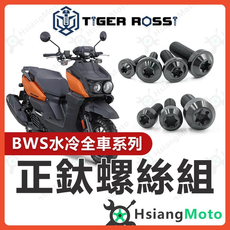 【翔好機車】水冷 BWS 螺絲 黑色 鈦螺絲 鐵板牙 車殼螺絲 傳動螺絲 空濾螺絲 BWS 水冷 BWS 改裝