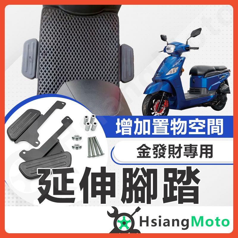 【翔好機車】金發財 腳踏墊 延伸腳踏墊 金發財 150 延伸腳踏 延伸腳踏板 外送員必備 外掛踏板