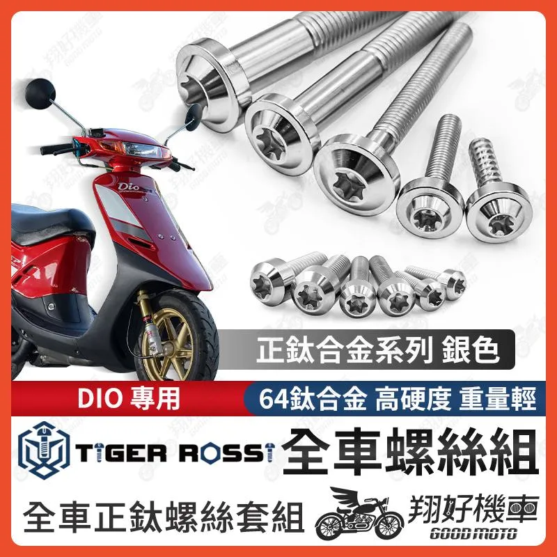 【翔好機車】DIO 鈦螺絲 銀色 車殼螺絲 傳動螺絲 車牌螺絲 鐵板牙 DIO 改裝 DIO 斜板 DIO全車螺絲