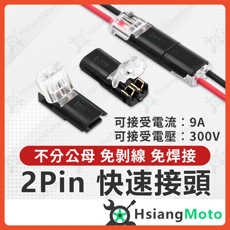 【翔好機車】2pin 快速接頭 快速接線端子 快接頭 接線端子 接線端子連接器 連接器 接線器 接頭 端子連接器