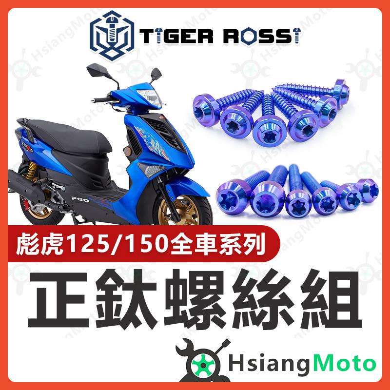 【翔好機車】彪虎 全車螺絲 彪虎 150 鈦螺絲 彪虎125 鈦合金螺絲 寶藍 鐵板牙 車殼螺絲 鐵板牙螺絲