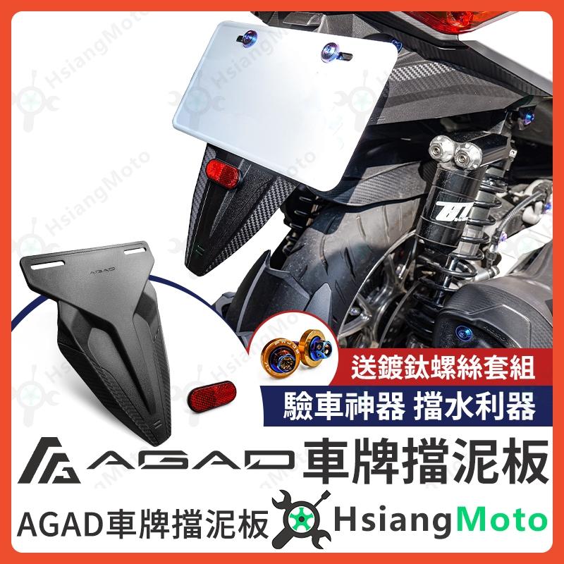 【翔好機車】AGAD 擋泥板 車牌擋泥板 後擋泥板 驗車反光片 DRG 二代 MMBCU DRG JET SL