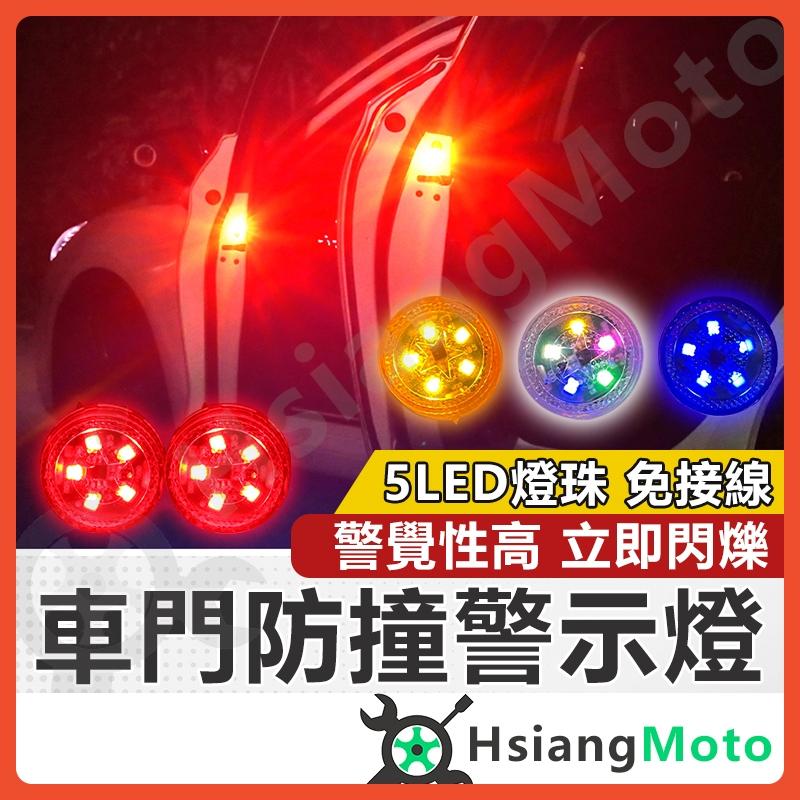 【翔好機車】LED 車門警示燈 開門警示燈 車門防撞警示燈 防撞警示燈 汽車警示燈 警示燈 led警示燈