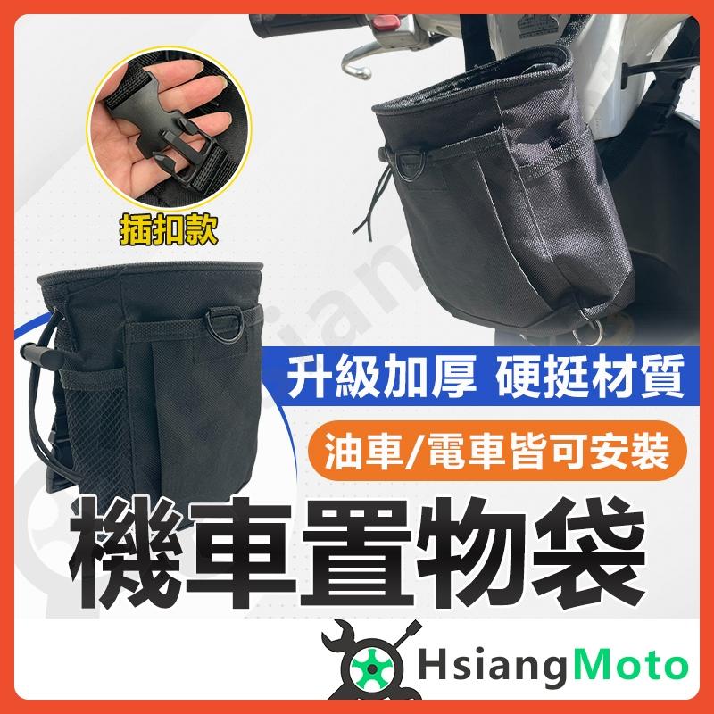 【翔好機車】機車置物袋 飲料袋 杯架置物袋 彈夾回收袋 收納袋 gogoro 置物袋 杯架置物袋 前置物袋 Y架掛包