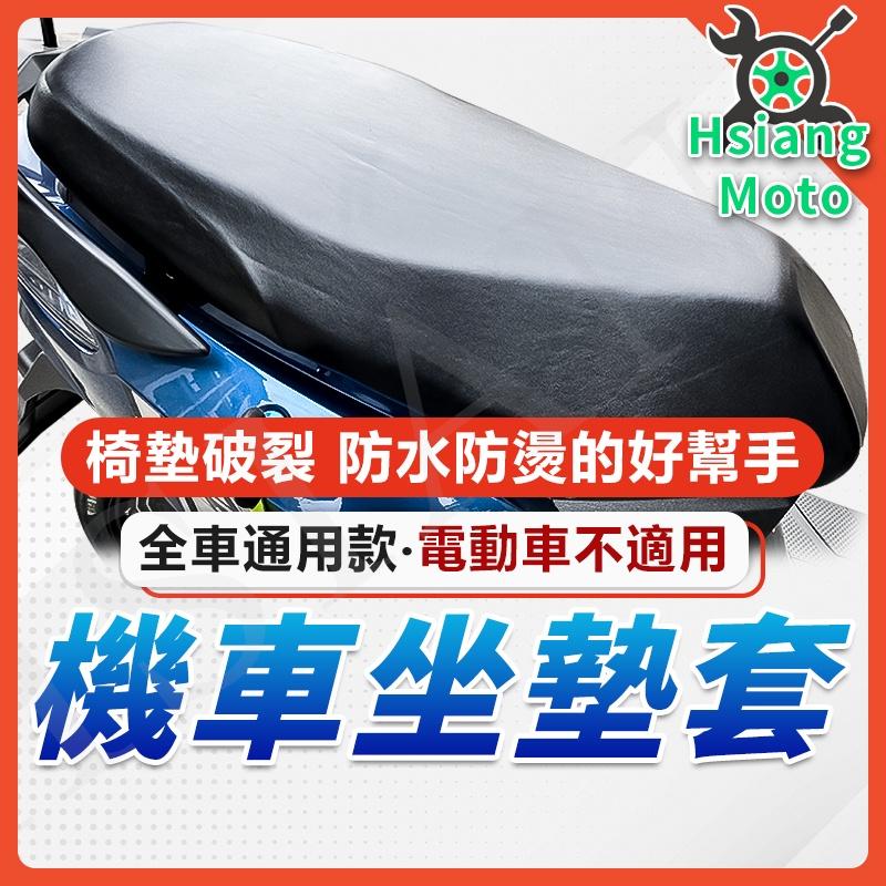 【翔好機車】機車坐墊套 坐墊套 機車墊套 機車椅墊 Many110 Many Cuxi
