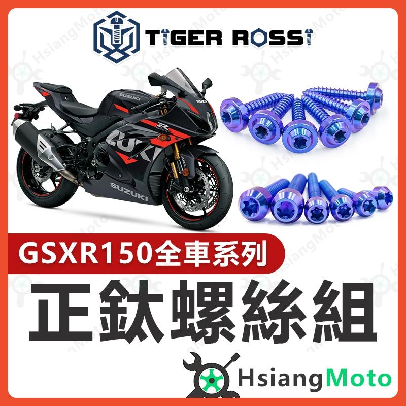 【翔好機車】GSX R150 鈦螺絲 寶藍 鈦合金螺絲 鐵板牙 車殼螺絲 鐵板牙螺絲 GSX R150改裝 小阿魯