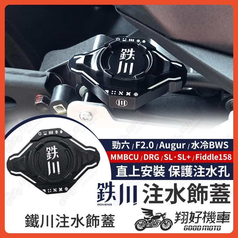 【翔好機車】JET SL 水箱蓋 注水飾蓋 鐵川 158 MMBCU DRG二代 AUGUR 勁戰六代 勁戰七代