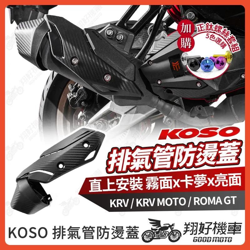 【翔好機車】KOSO 防燙蓋 排氣管護片 排氣管防燙蓋 KRV 排氣管 KRV MOTO 改裝 ROMA GT