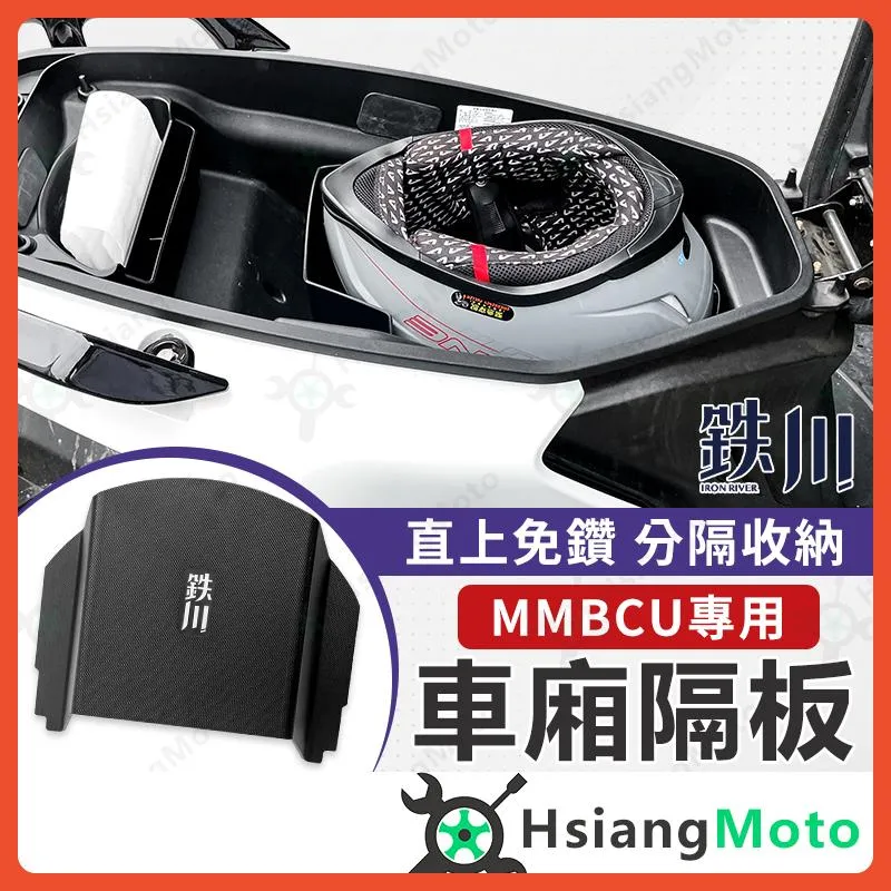【翔好機車】MMBCU 隔板 車廂隔板 鐵川 車廂置物隔板分隔板 車廂隔板 車廂置物 收納隔板 MMBCU 改裝