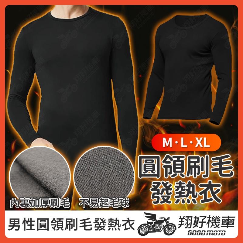 【翔好機車】圓領發熱衣 保暖發熱衣 加絨發熱衣 內搭發熱衣 薄發熱衣 男發熱衣 男生發熱衣 發熱衣 刷毛內搭衣 保暖內搭