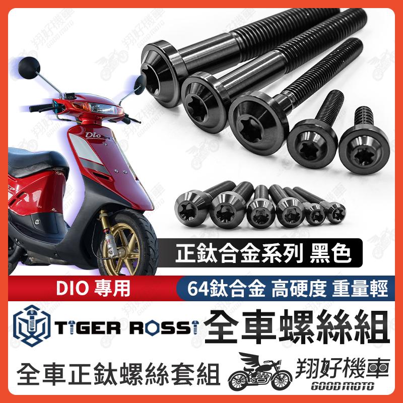 【翔好機車】DIO 鈦螺絲 黑色 車殼螺絲 傳動螺絲 車牌螺絲 鐵板牙 DIO 改裝 DIO 斜板 DIO全車螺絲