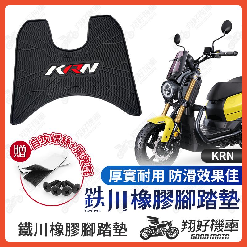 【翔好機車】鐵川 橡膠腳踏墊 KRN 機車腳踏墊 KRN BT 機車踏墊 腳踏墊 KRN BT 腳踏墊 SYM