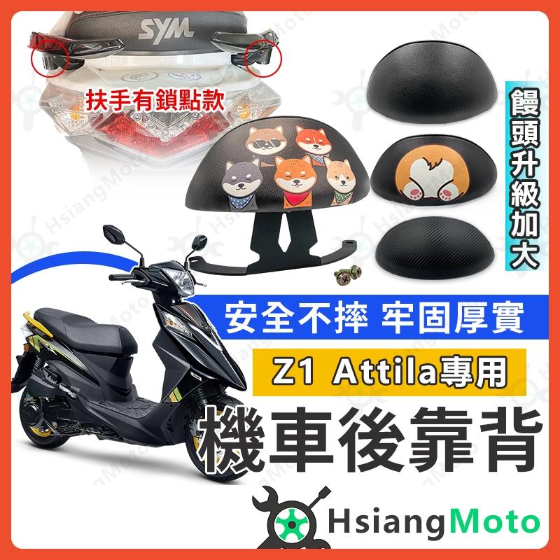 【翔好機車】Z1 Attila 後靠背 Z1後靠背 Z1 Attila後靠背 機車後靠背 機車靠背 機車背靠