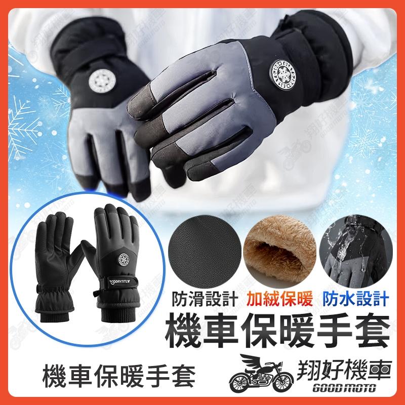 【翔好機車】保暖手套 手套保暖 滑雪手套 防風手套 防寒手套 防水手套 手套冬天 外送手套 機車手套 摩托車手套