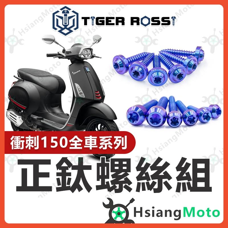 【翔好機車】Vespa 偉士牌 衝刺150 全車螺絲 寶藍 衝刺 150 鈦螺絲 鈦合金螺絲 鐵板牙 鐵板牙螺絲