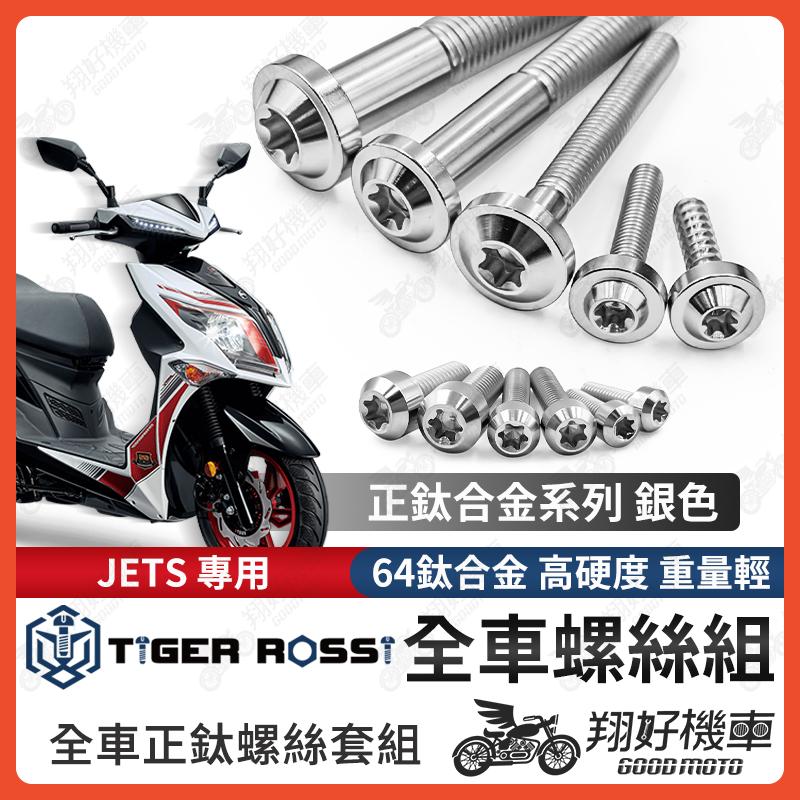 【翔好機車】JETS 全車螺絲 銀色 JETS 鈦螺絲 JET S 鈦合金螺絲 鐵板牙 車殼螺絲 鐵板牙螺絲 空濾螺絲